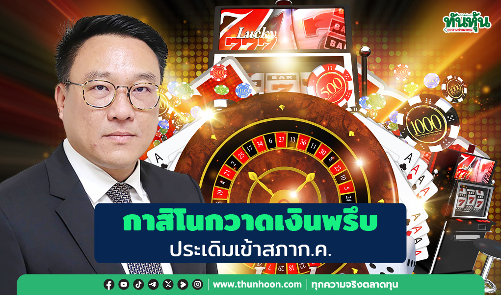 กาสิโนกวาดเงินอื้อ ประเดิมเข้าสภาก.ค.